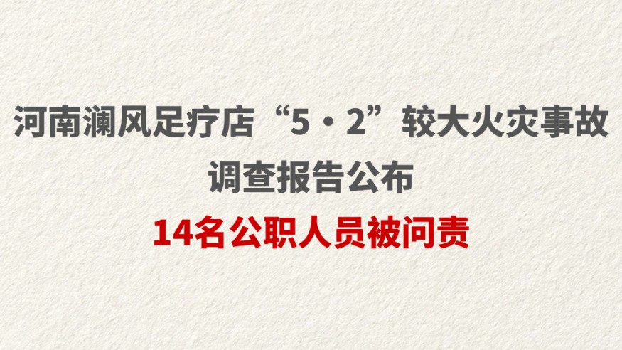 河南澜风足疗店“5·2”较大火灾事故调查报告公布