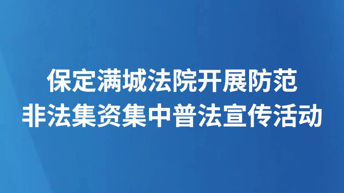 保定满城法院开展防范非法集资集中普法宣传活动