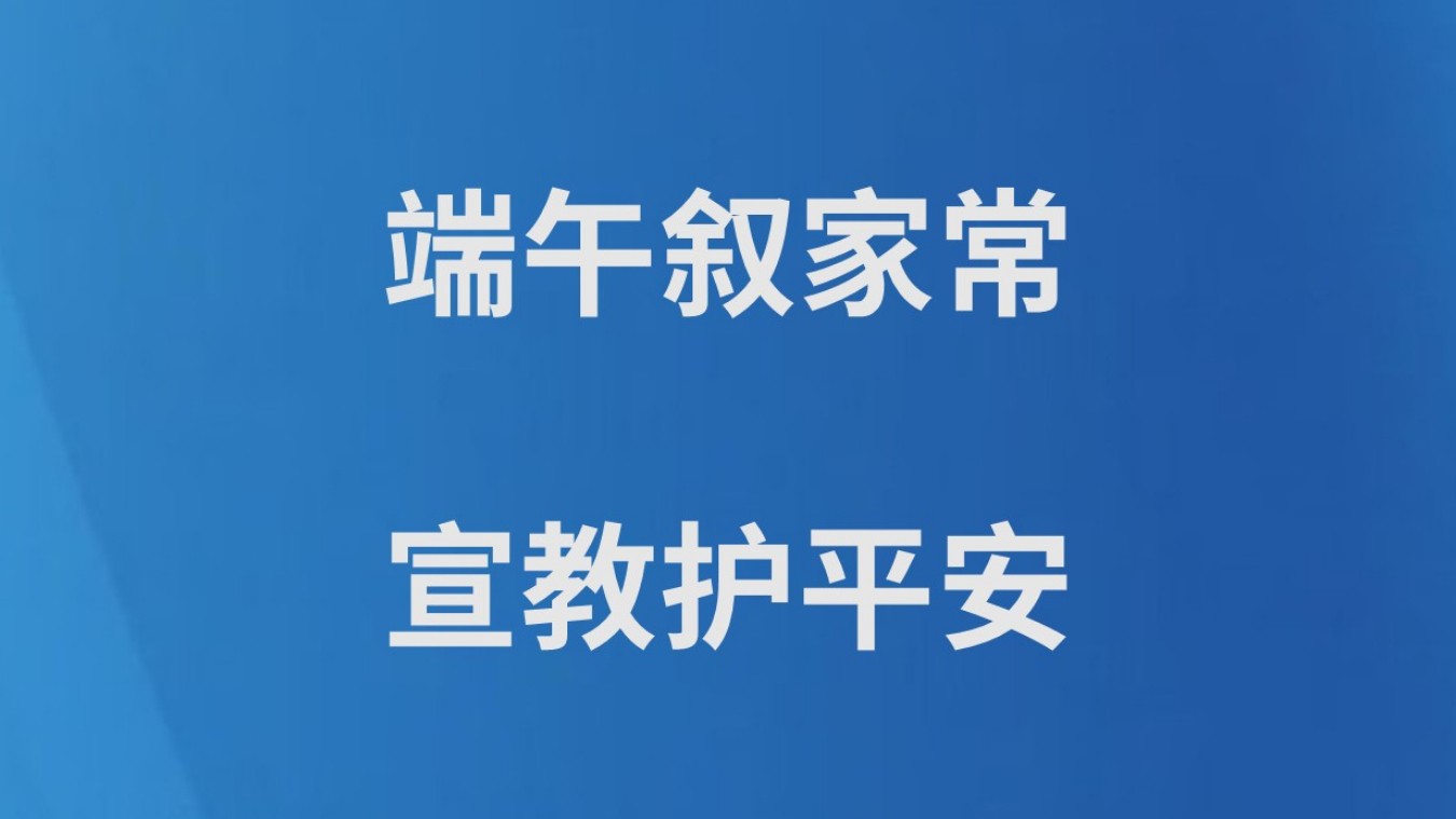 端午叙家常 宣教护平安