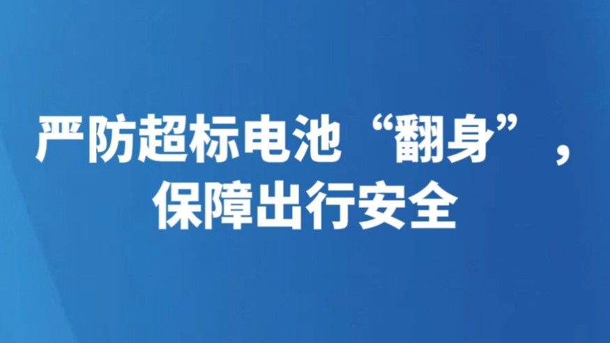 严防超标电池“翻身”，保障出行安全