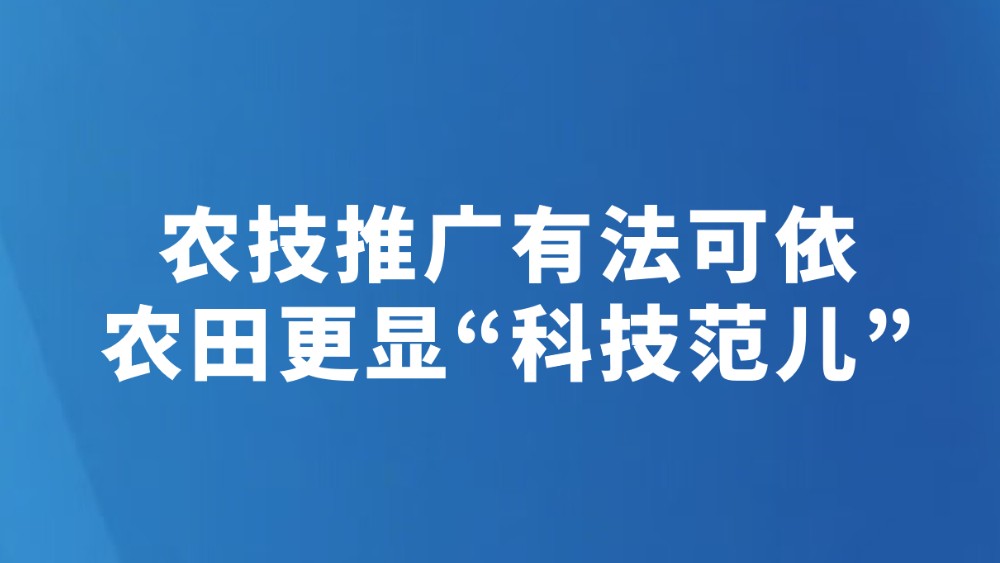 农技推广有法可依 农田更显“科技范儿”