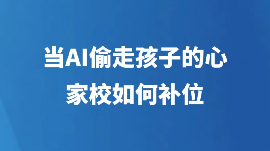 当AI偷走孩子的心，家校如何补位