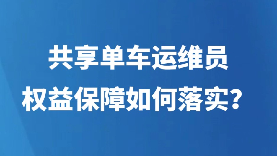 共享单车运维员权益保障如何落实？