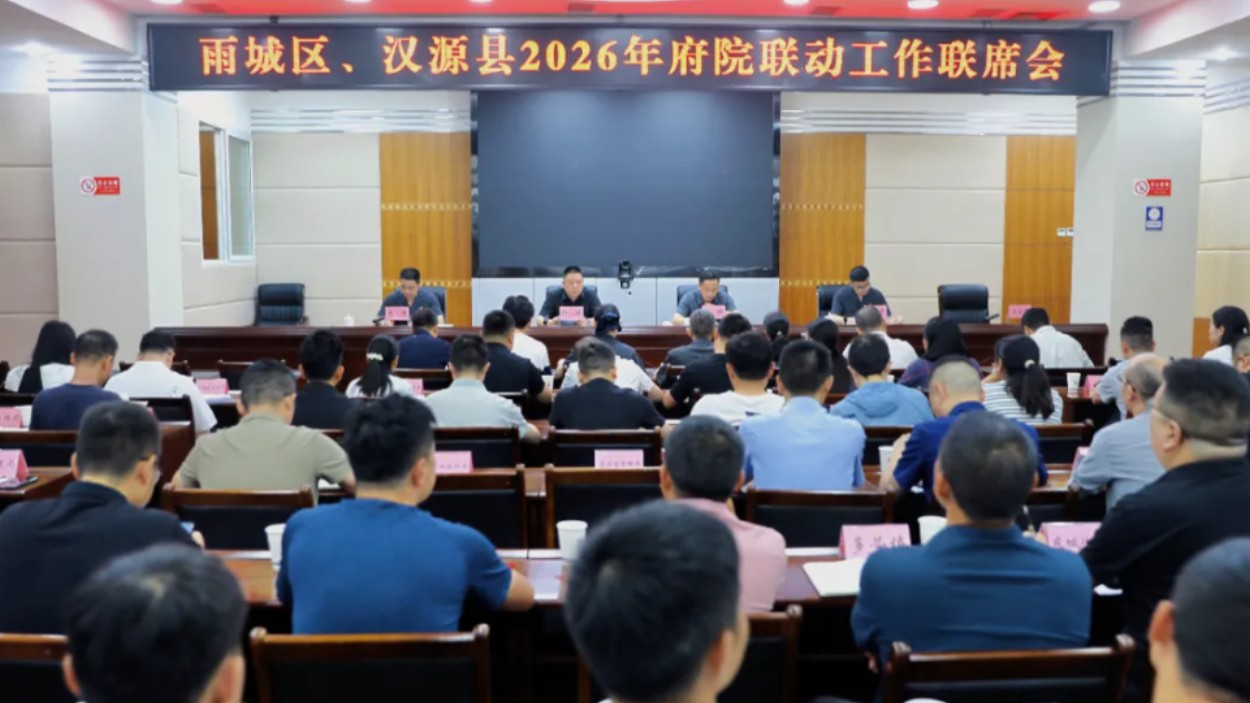 聚势联动 合力共赢丨雅安雨城区、汉源“2+2”府院联席会议在雨城召开