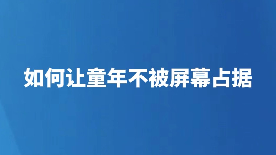 如何让童年不被屏幕占据