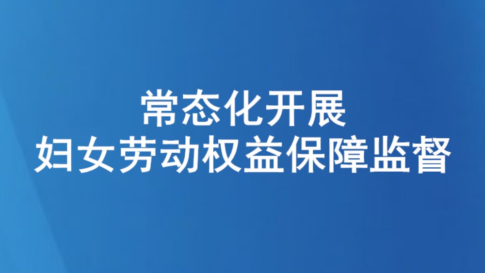 常态化开展妇女劳动权益保障监督