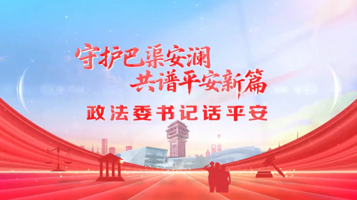 【政法委书记话平安】平安开江，请您“阅卷”！
