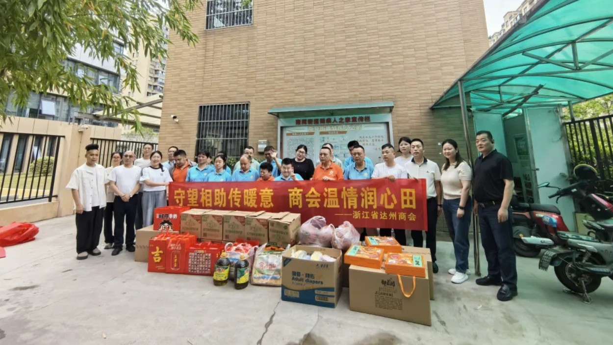 守望相助传善意 商会温情润心田——浙江省达州商会开展助残慰问活动