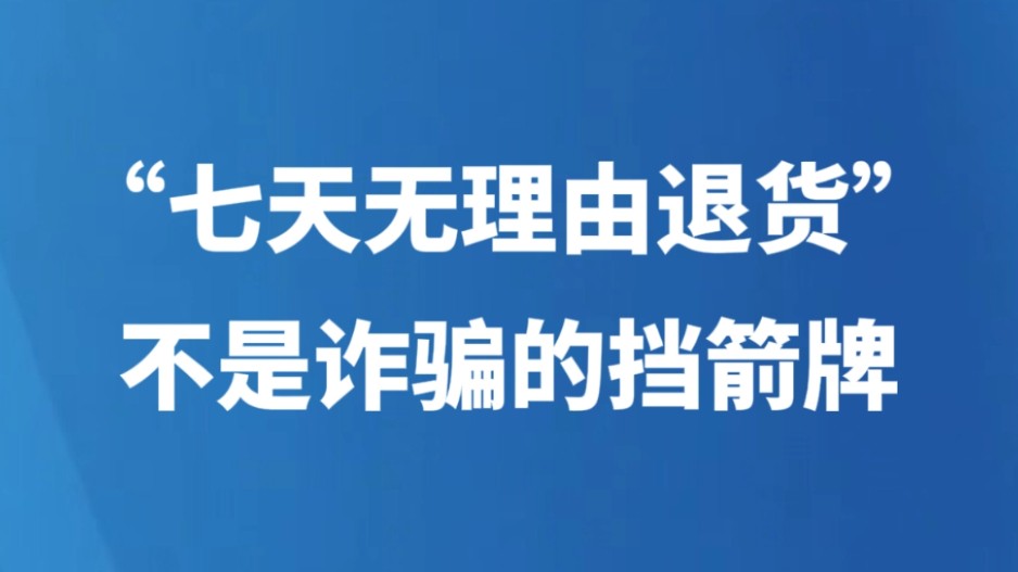 “七天无理由退货”不是诈骗的挡箭牌