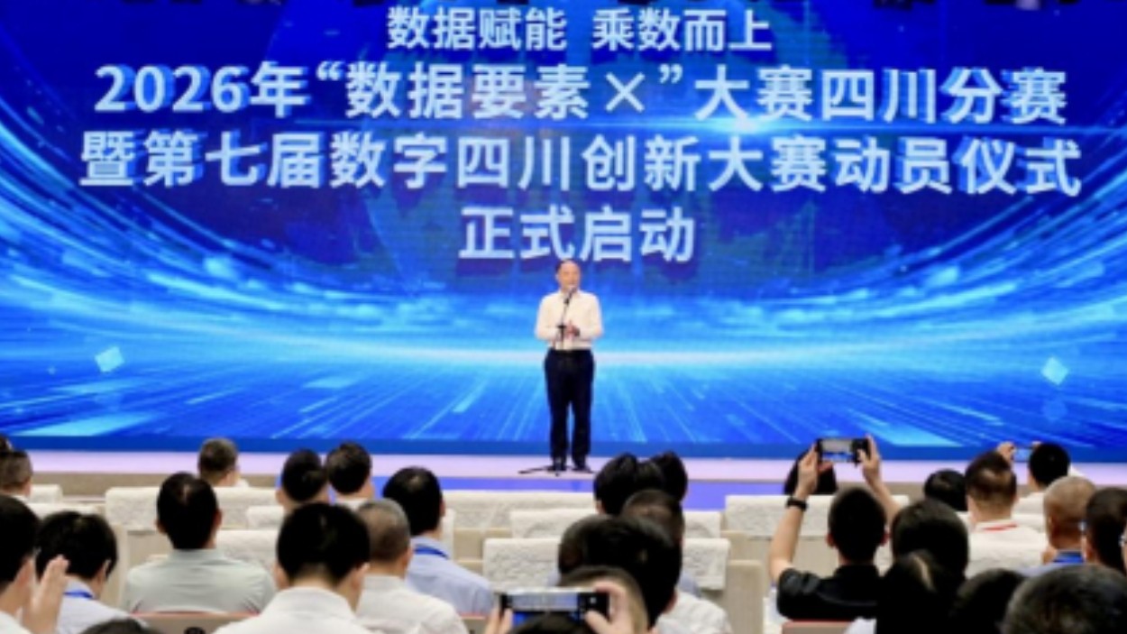 2026年“数据要素×”大赛四川分赛暨第七届数字四川创新大赛在蓉启动