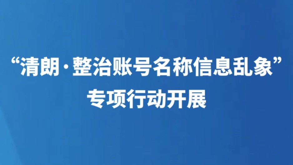 “清朗·整治账号名称信息乱象”专项行动开展