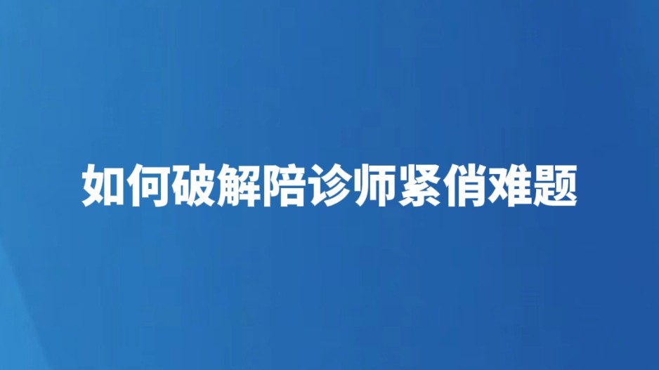 如何破解陪诊师紧俏难题