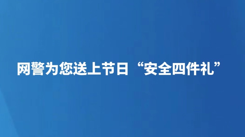 网警为您送上节日“安全四件礼”