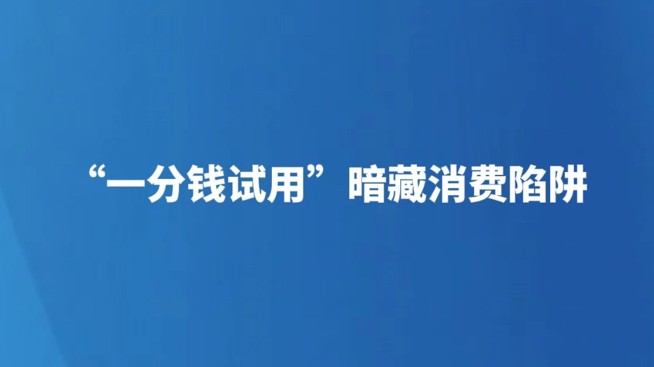 “一分钱试用”暗藏消费陷阱