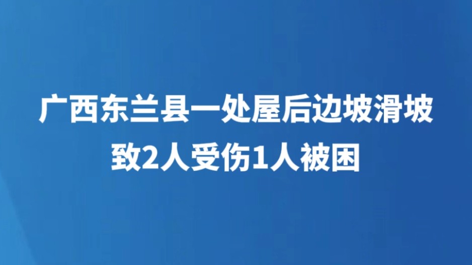 广西东兰县一处屋后边坡滑坡致2人受伤1人被困