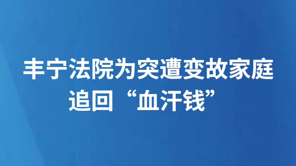 丰宁法院为突遭变故家庭追回“血汗钱”