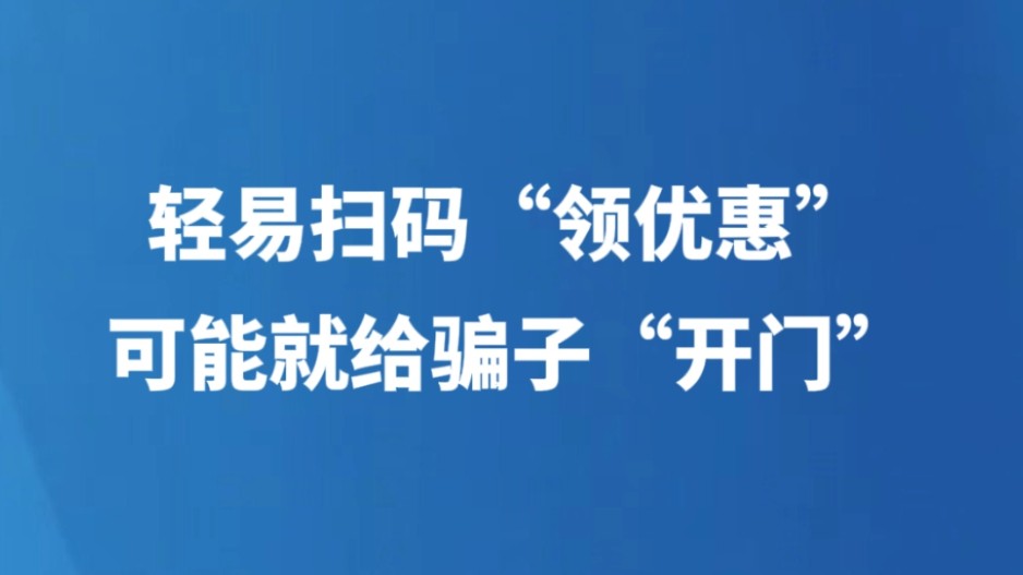 轻易扫码“领优惠”，可能就给骗子“开门”