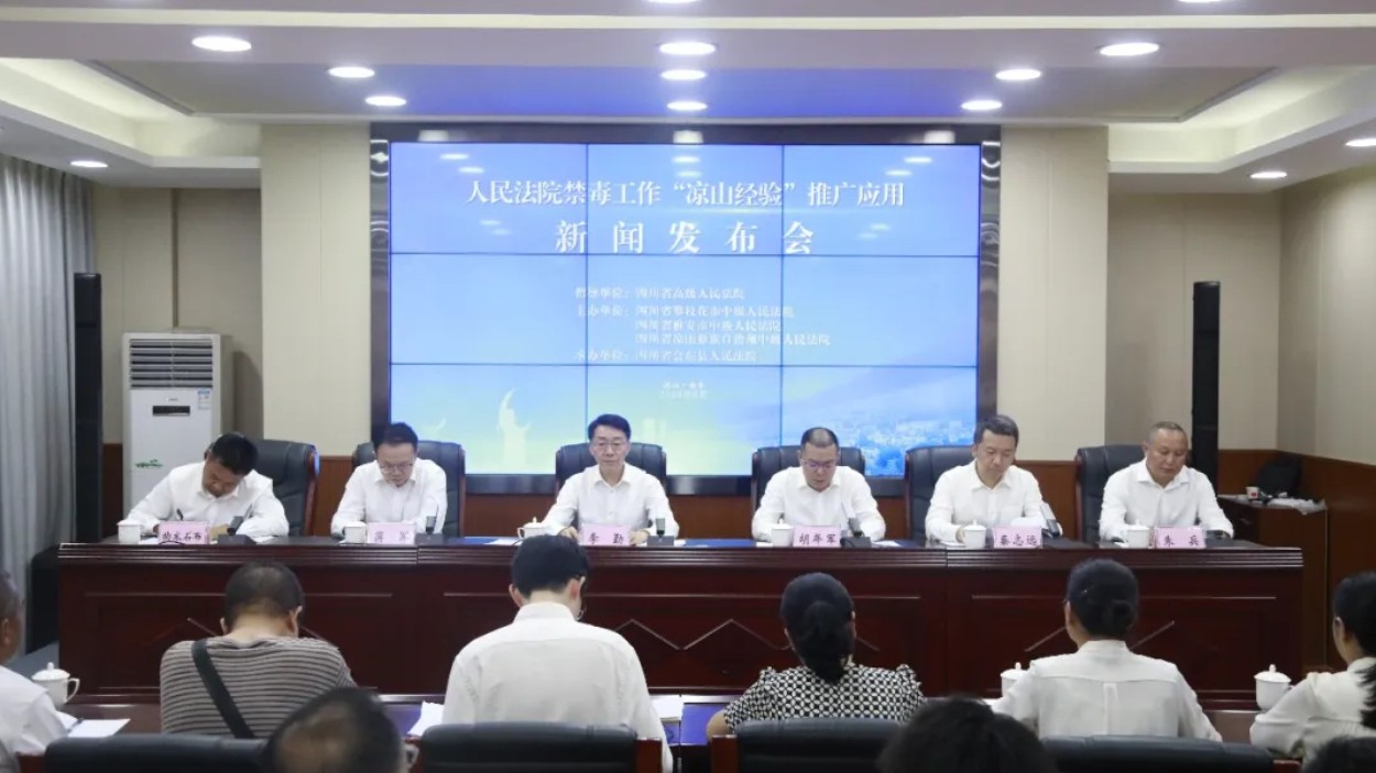 人民法院禁毒工作“凉山经验”推广应用新闻发布会在会东召开