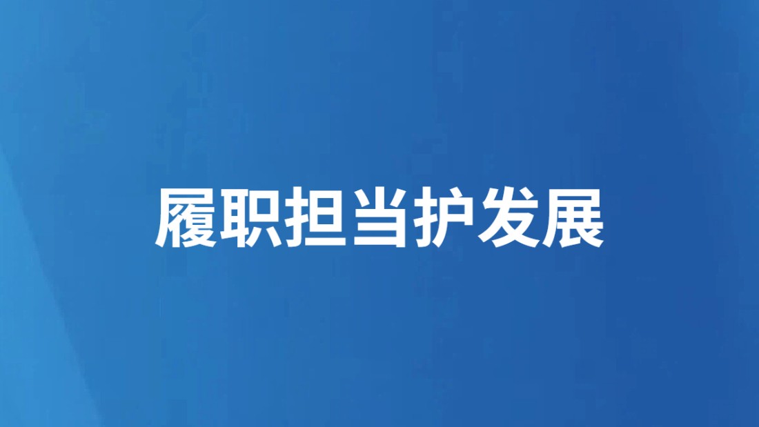 履职担当护发展