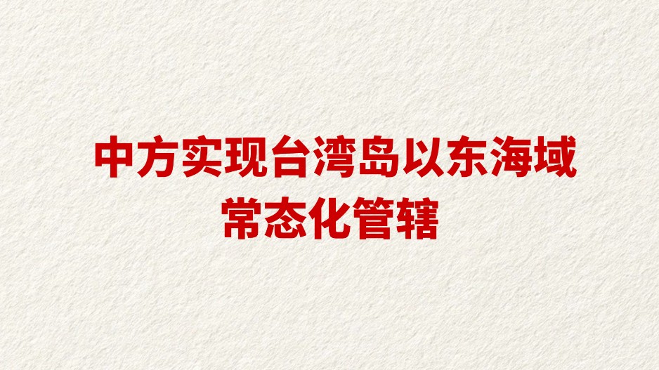 中方实现台湾岛以东海域常态化管辖