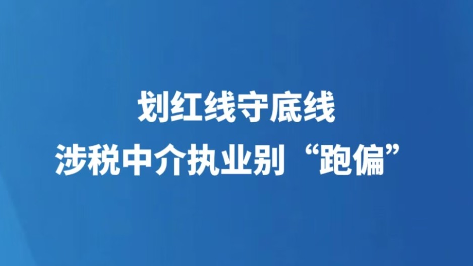 划红线守底线 涉税中介执业别“跑偏”