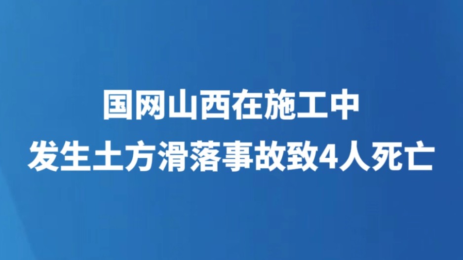 国网山西在施工中发生土方滑落事故致4人死亡