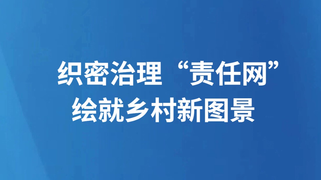 织密治理“责任网” 绘就乡村新图景