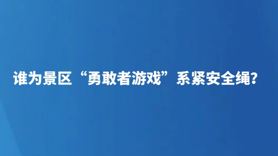 谁为景区“勇敢者游戏”系紧安全绳？