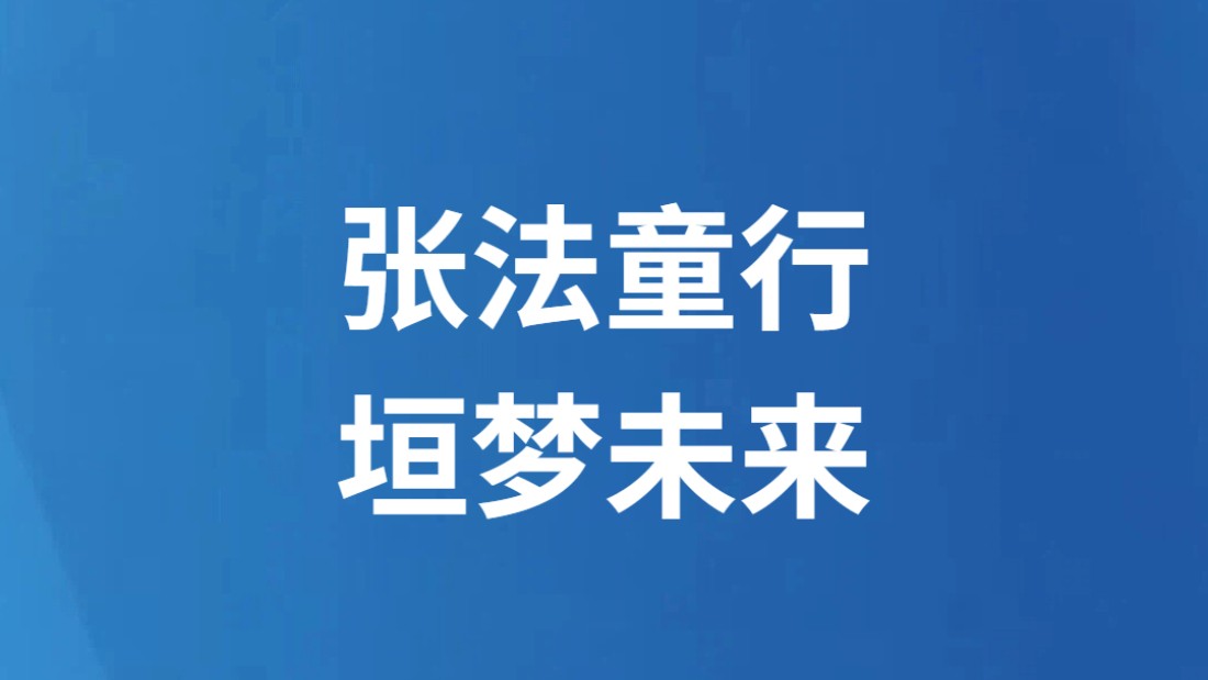 张法童行 垣梦未来