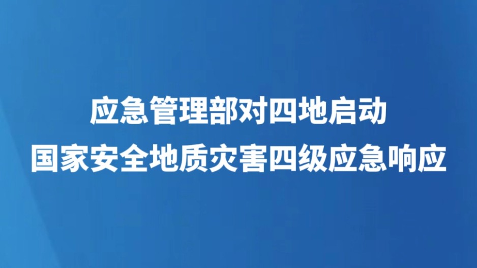 应急管理部对四地启动国家地质灾害四级应急响应