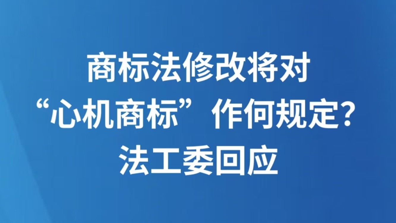 商标法修改将对“心机商标”作何规定？ 法工委回应