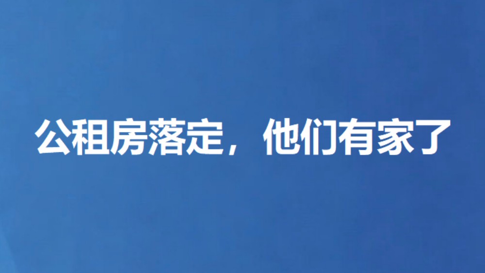 公租房落定，他们有家了