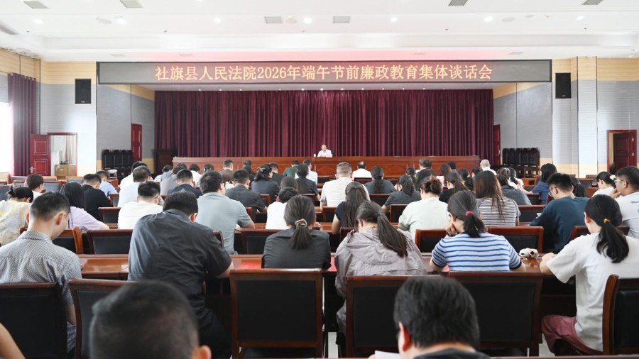 河南省南阳市社旗县法院召开端午节前廉政教育集体谈话会