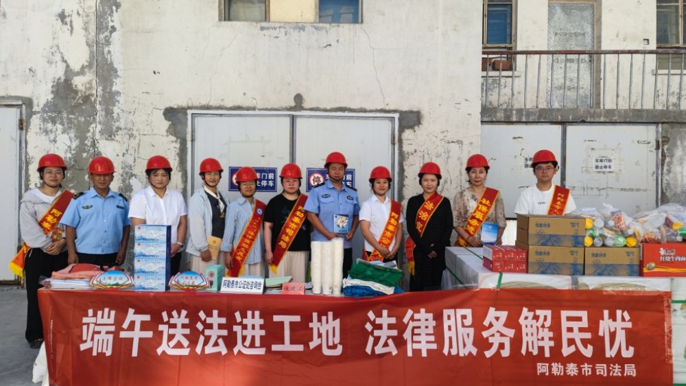 新疆阿勒泰市：端午送法进工地 法治护航促平安