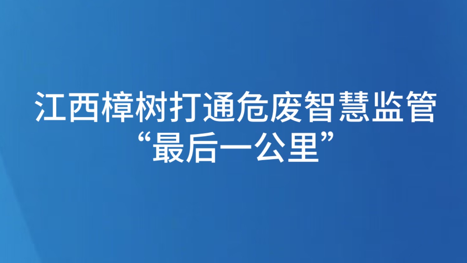 江西樟树打通危废智慧监管“最后一公里”