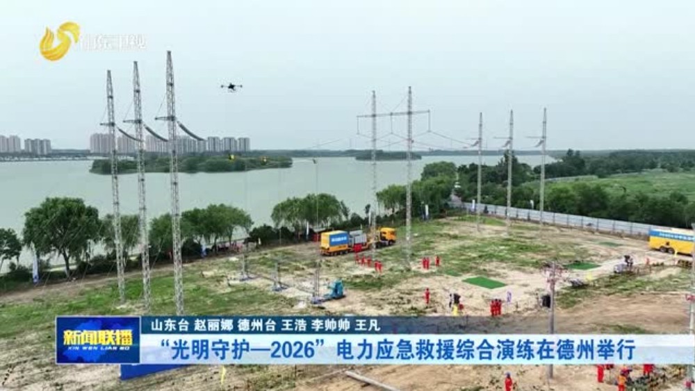 “光明守护—2026”电力应急救援综合演练在德州举行