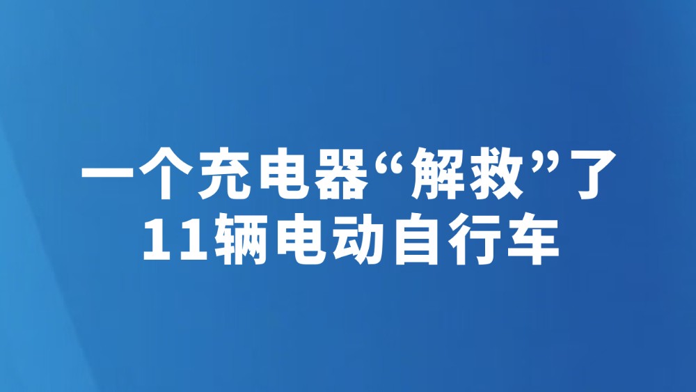 一个充电器“解救”了11辆电动自行车