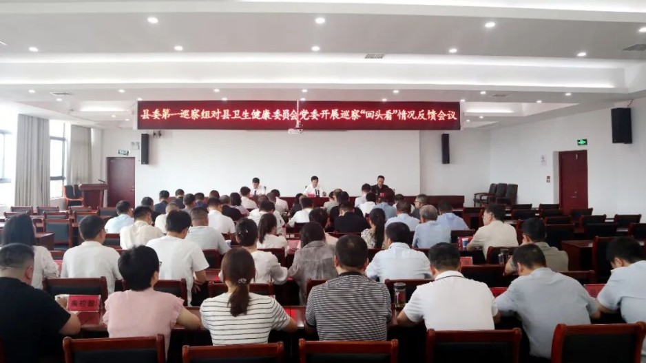 巡察“回头看”情况反馈会议召开