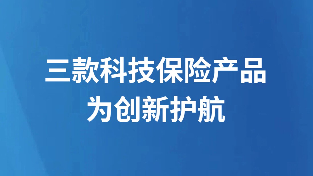 三款科技保险产品为创新护航