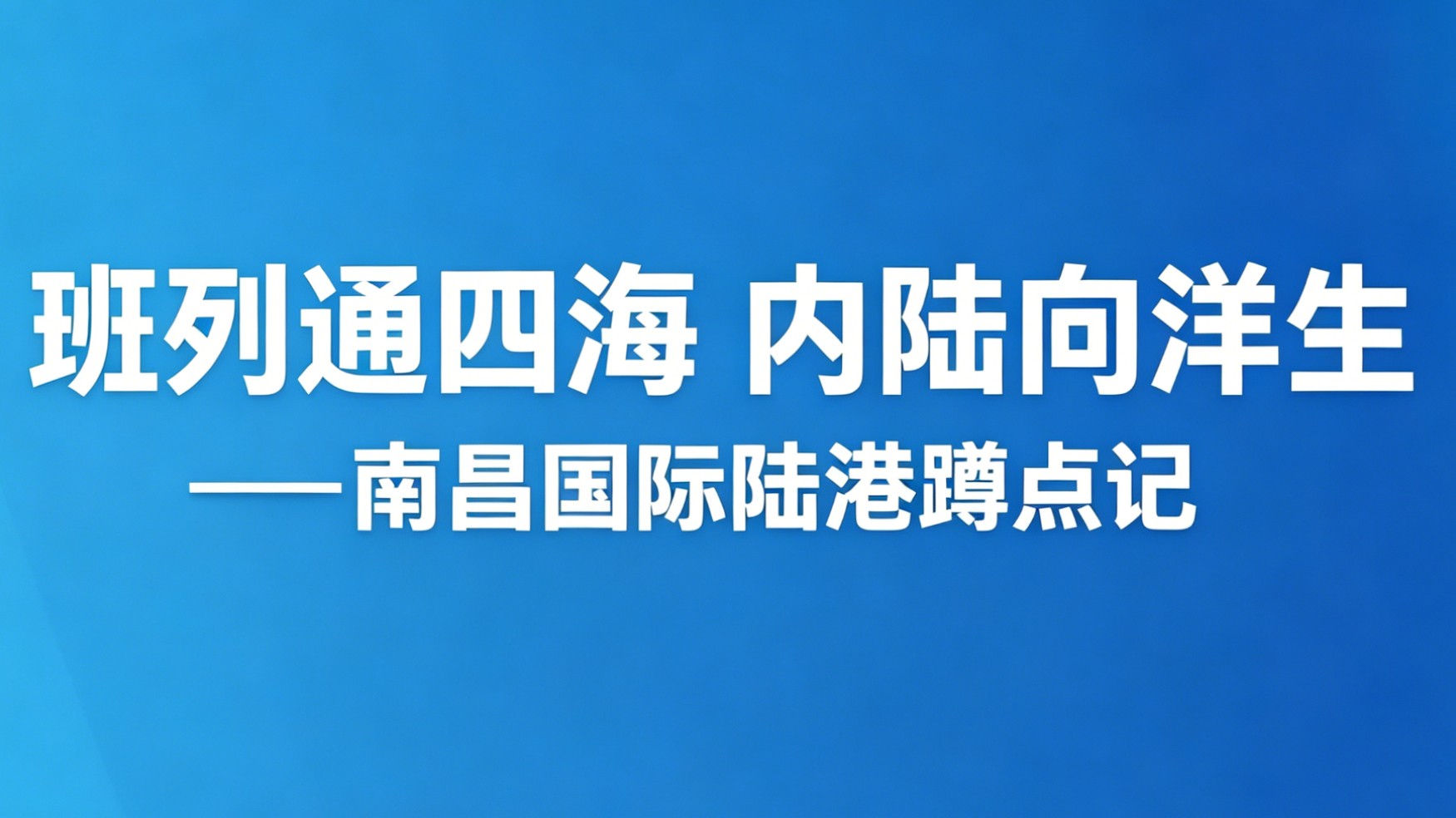班列通四海 内陆向洋生