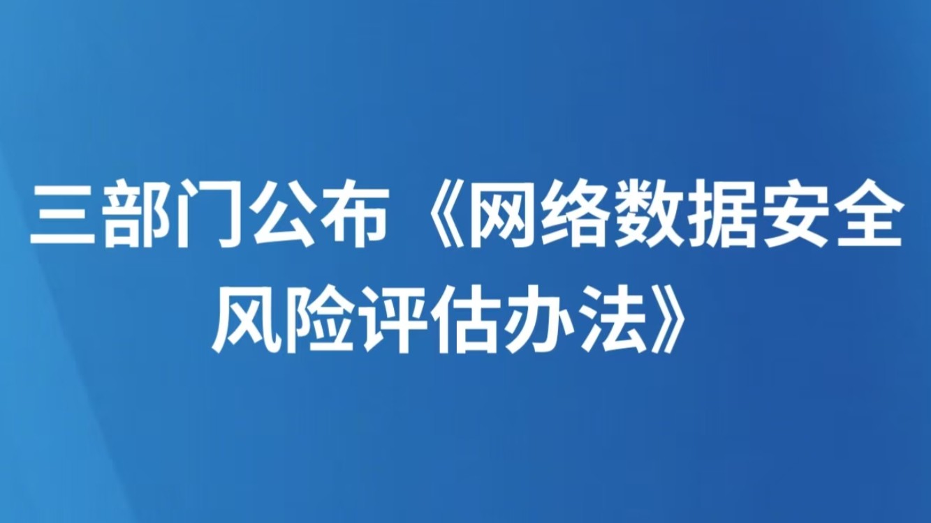 三部门公布《网络数据安全风险评估办法》
