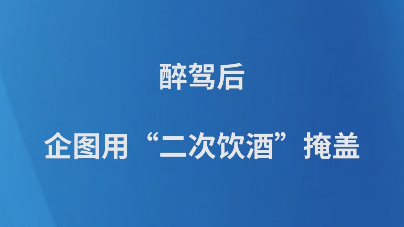 醉驾后 企图用“二次饮酒”掩盖