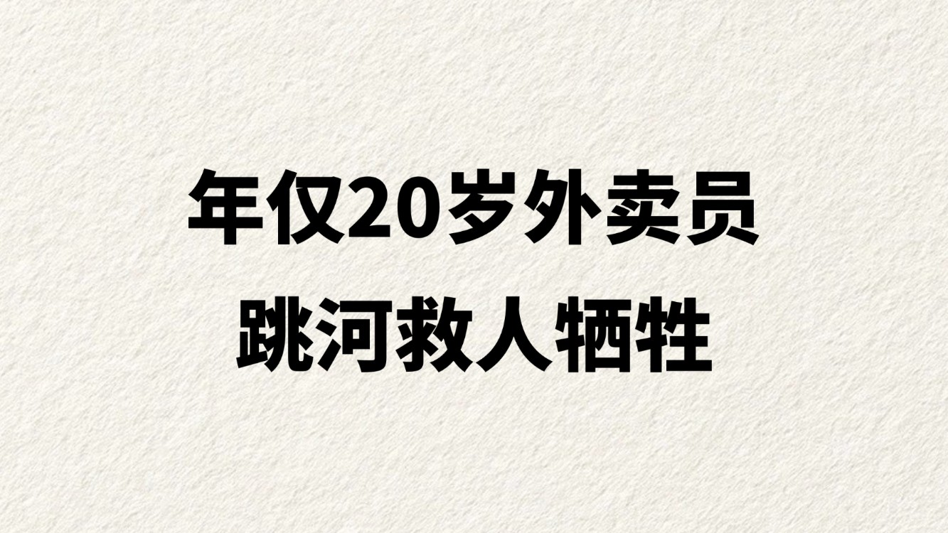 年仅20岁外卖员跳河救人牺牲