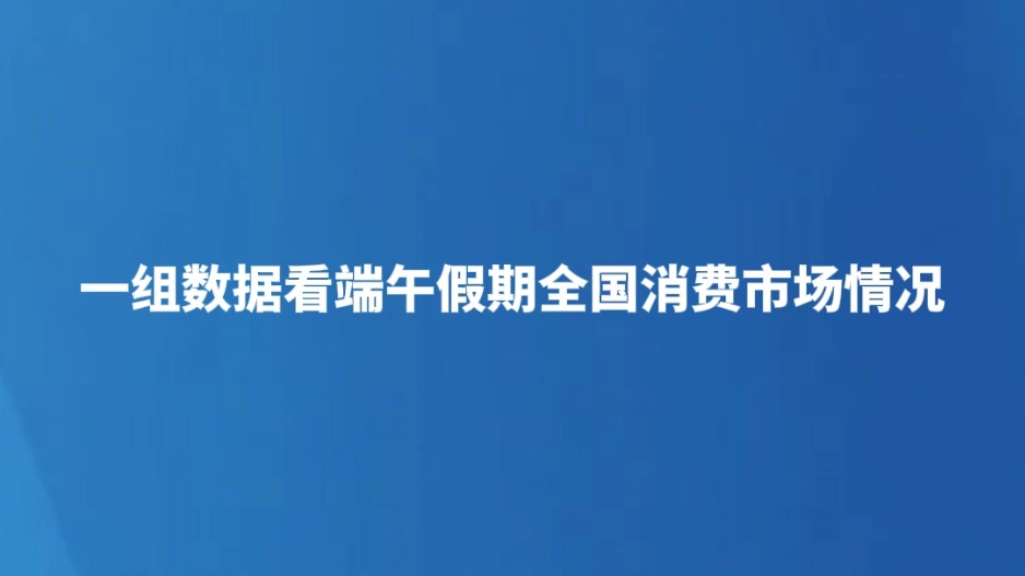 一组数据看端午假期全国消费市场情况
