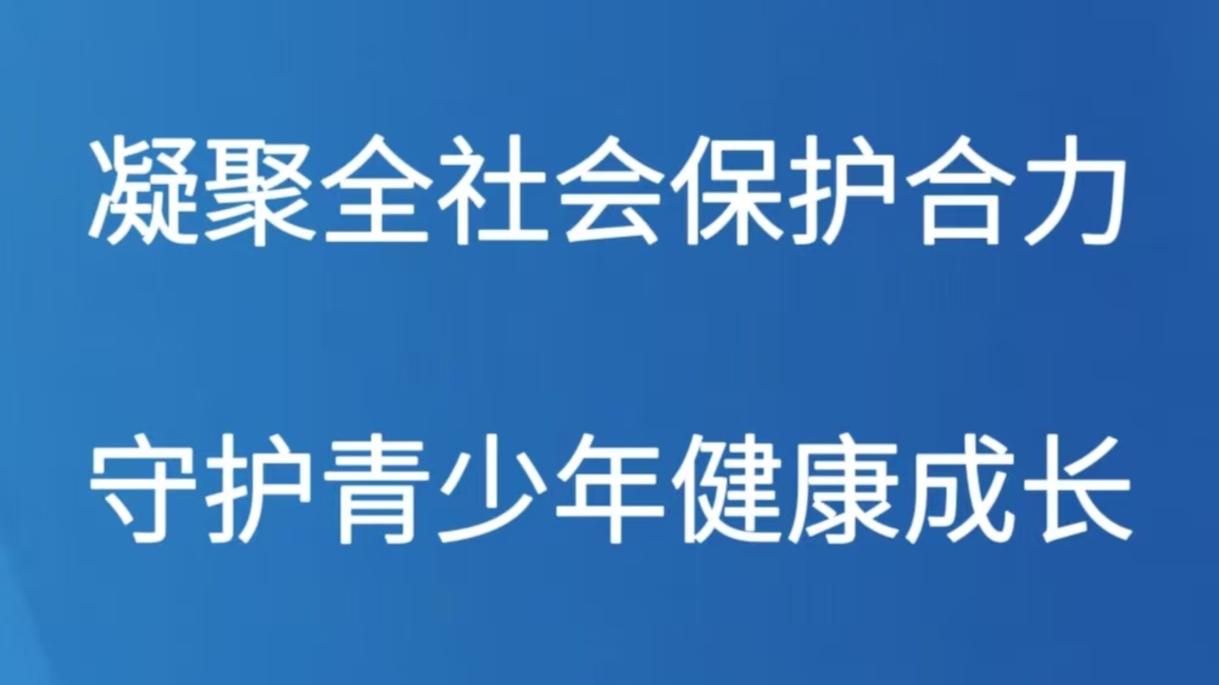凝聚全社会保护合力 守护青少年健康成长
