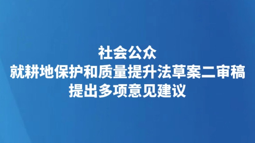 社会公众就耕地保护和质量提升法草案二审稿提出多项意见建议