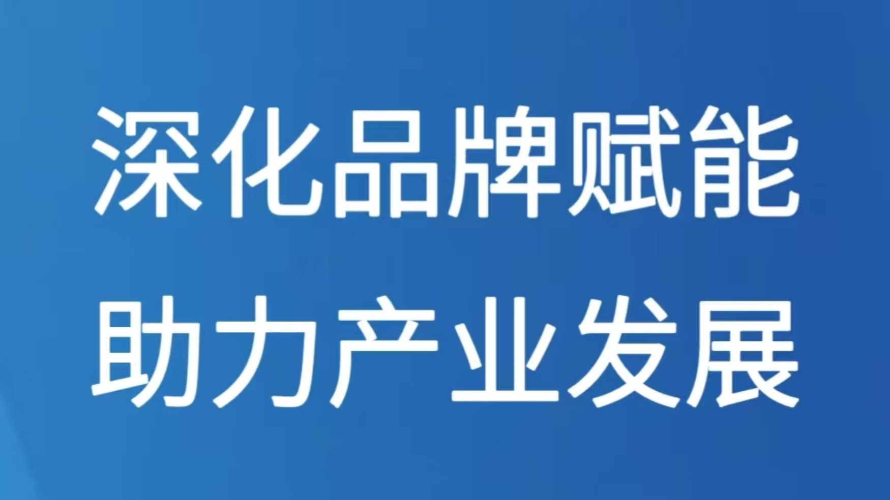 深化品牌赋能助力产业发展