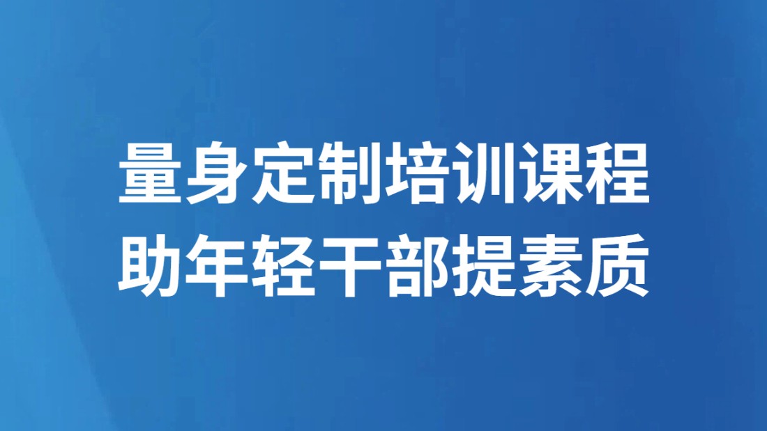 量身定制培训课程 助年轻干部提素质