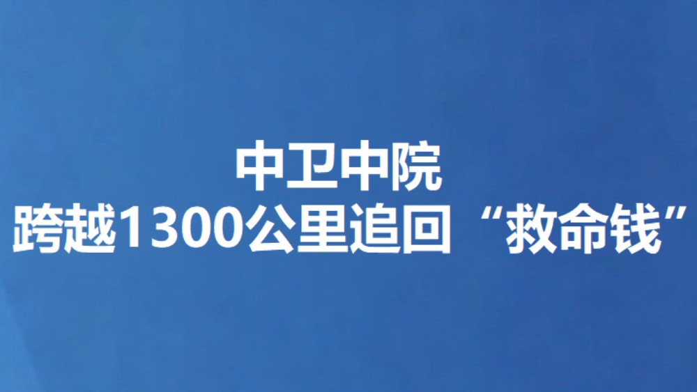 中卫中院跨越1300公里追回“救命钱”
