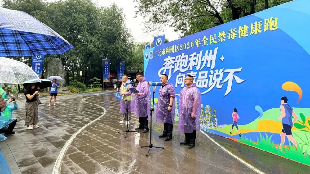 广元市：奔跑利州，向毒品说不！